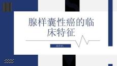 腺样囊性癌的临床特征