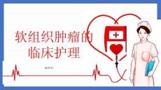 软组织肿瘤的临床护理