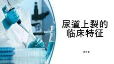 尿道上裂的临床特征
