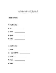 遮阳棚制作合同协议书