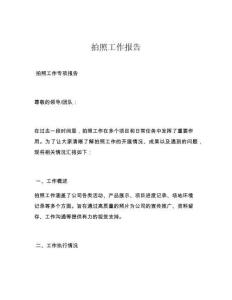 拍照工作报告