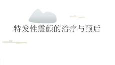 特发性震颤的治疗与预后2025