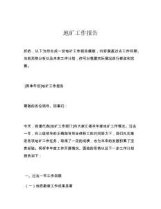 地礦工作報告