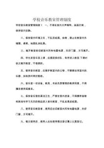 学校音乐教室管理制度