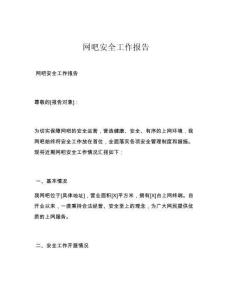 網(wǎng)吧安全工作報(bào)告