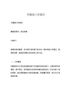 外勤部工作报告