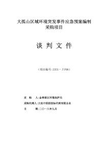 2025年大孤山区域环境突发事件应急预案编制采购项目