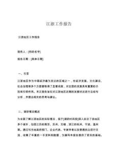 江浙工作报告