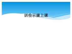 训俭示康上课
