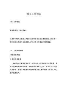 科工工作报告
