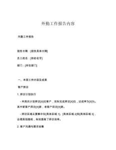 外勤工作报告内容