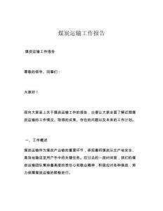 煤炭运输工作报告