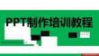 制作培训教程