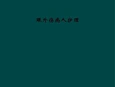 眼外伤病人护理