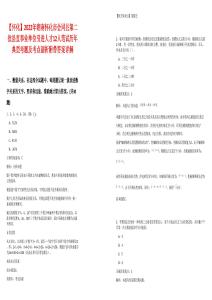 【怀化】2022年湖南怀化市会同县第二批县直事业单位引进人才12人笔试历年典型考题及考点剖析附带答案详解