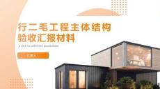 行二毛工程主体结构验收汇报材料
