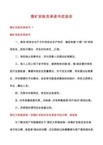 煤矿安检员承诺书优选份