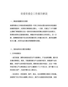 省委常委会工作报告解读