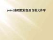 rotel基础教程包括自制元件库