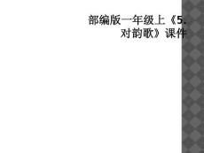 部编版一年级上《5.对韵歌》课件