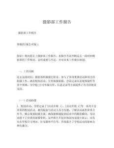 摄影部工作报告
