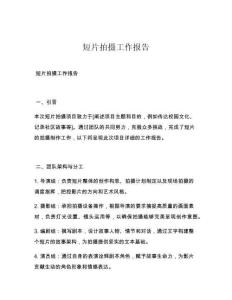 短片拍摄工作报告