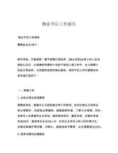 物业节后工作报告