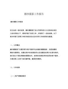 婚纱摄影工作报告