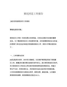 移民回遷工作報(bào)告