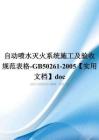 自动喷水灭火系统施工及验收规范表格-GB50261-2005【实用文档】doc