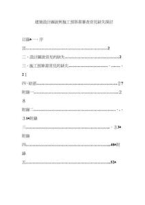 2025年建筑设计图说与施工预算书审查常见缺失探讨最新版本