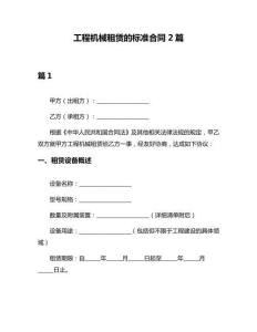 工程機械租賃的標準合同2篇