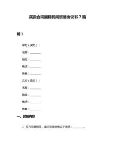 買賣合同國際民間貿易協議書7篇
