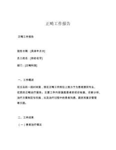 正畸工作报告