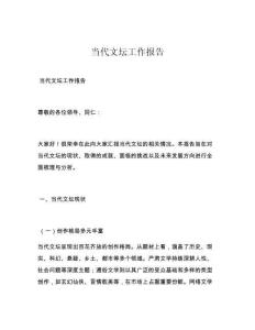 当代文坛工作报告