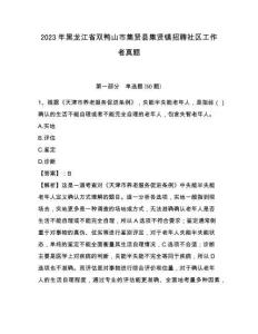 2023年黑龙江省双鸭山市集贤县集贤镇招聘社区工作者真题带答案详解