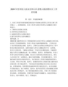 2024年贵州省六盘水市钟山区老鹰山镇招聘社区工作者真题含答案详解
