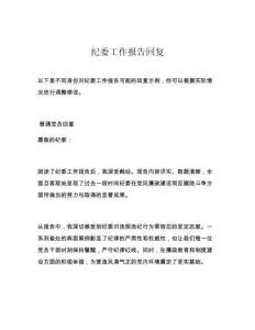紀委工作報告回復(fù)