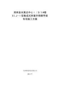 2025年SLJI型集成式附着升降脚手架专项施工方案