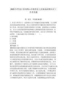 2023年黑龙江省双鸭山市集贤县七星林场招聘社区工作者真题附详解