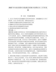 2023年河南省漯河市临颖县固厢乡招聘社区工作者真题附详细解析