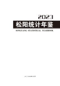 2023年松阳统计年鉴