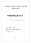 2025年宁波市北仑区柴桥中学智能生物培植生态园建设项目