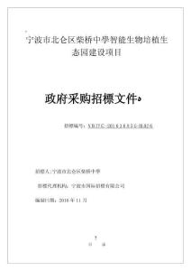 2025年宁波市北仑区柴桥中学智能生物培植生态园建设项目