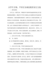 2025年小学生守则日常行为规范教育实施方案