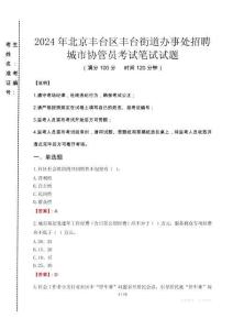 2024年北京丰台区丰台街道办事处招聘城市协管员真题