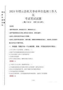 2024年缙云县机关事业单位选调工作人员真题
