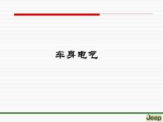 进口JEEP指挥官维修培训资料electrical-2