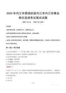 2024年内江市委组织部内江市内江市事业单位选调笔试真题