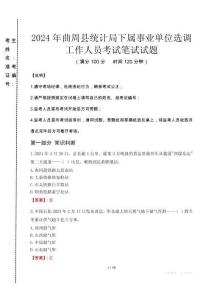 2024年曲周县统计局下属事业单位选调工作人员真题